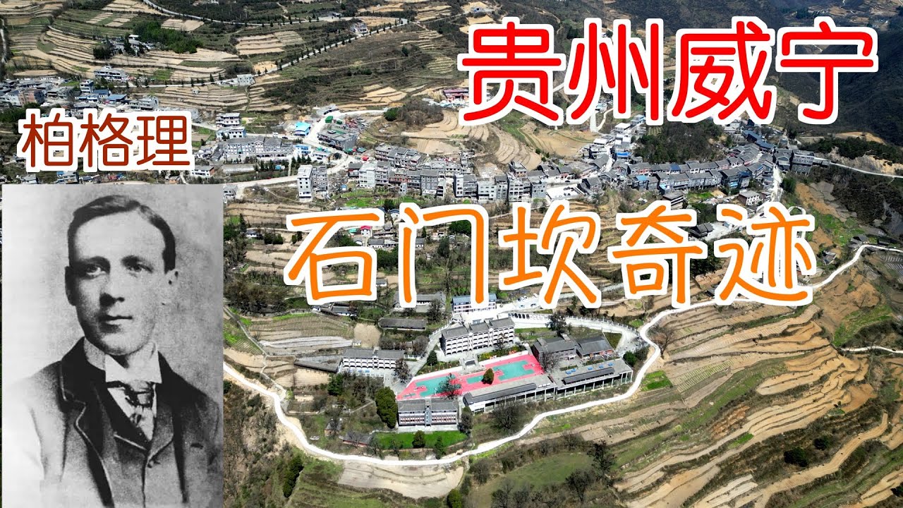 石门坎奇迹｜柏格理｜高志华｜光华学校｜石房子｜游泳池｜足球