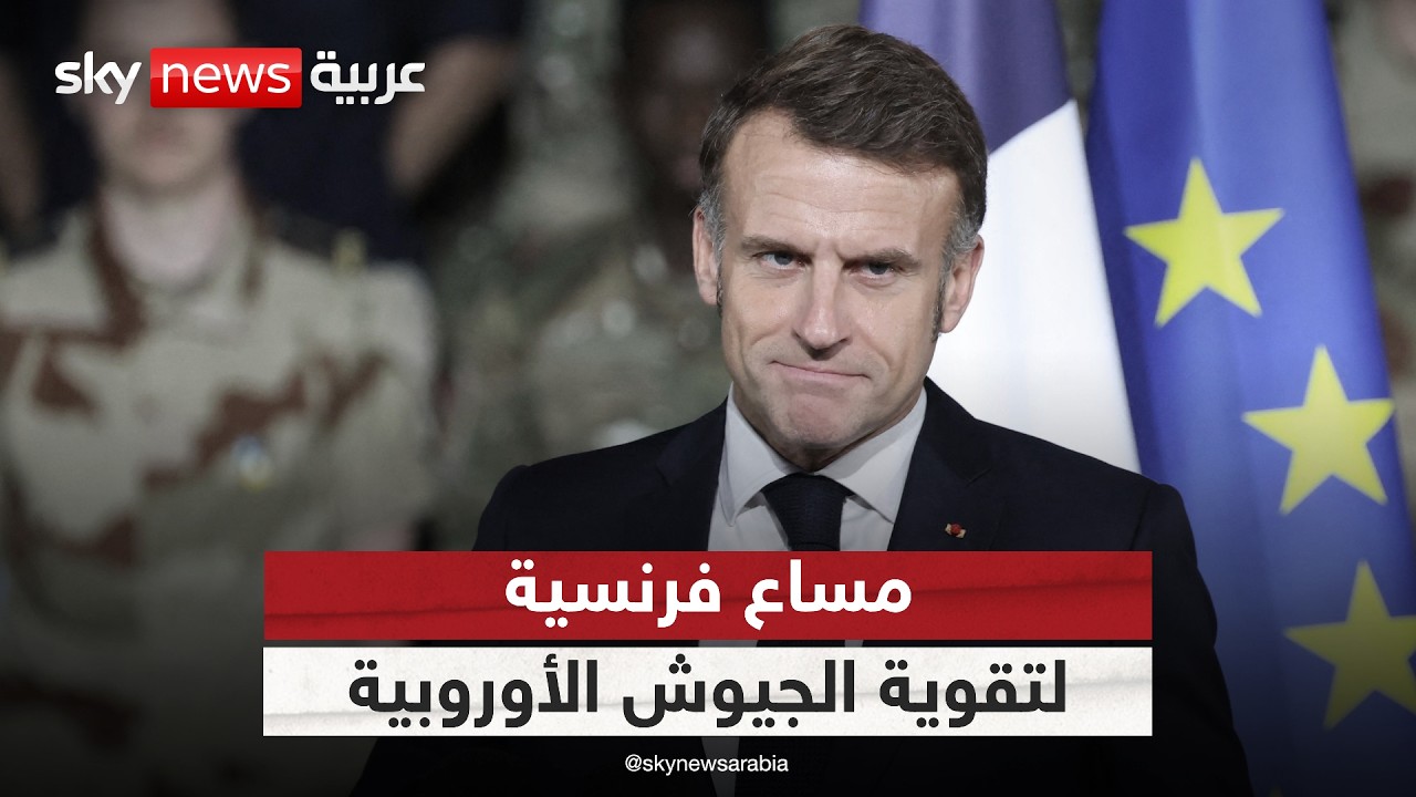 المتحدث باسم الخارجية الفرنسية لسكاي نيوز عربية: لهذا السبب نسعى لتقوية الجيوش الأوروبية