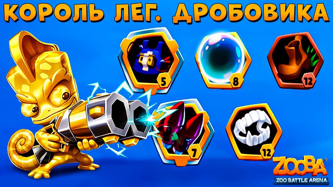 В ОЖИДАНИИ ЧУДА!!! БАХАЕМ НА ИМБЕ!!! ЗОЛОТОЙ ХАМЕЛЕОН ЛАРРИ В ИГРЕ ZOOBA