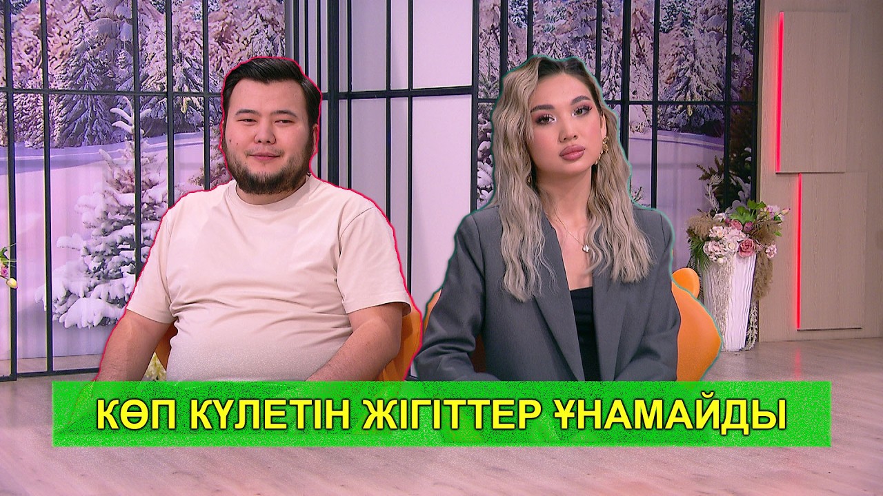 КӨП КҮЛЕТІН ЖІГІТТЕР ҰНАМАЙДЫ
