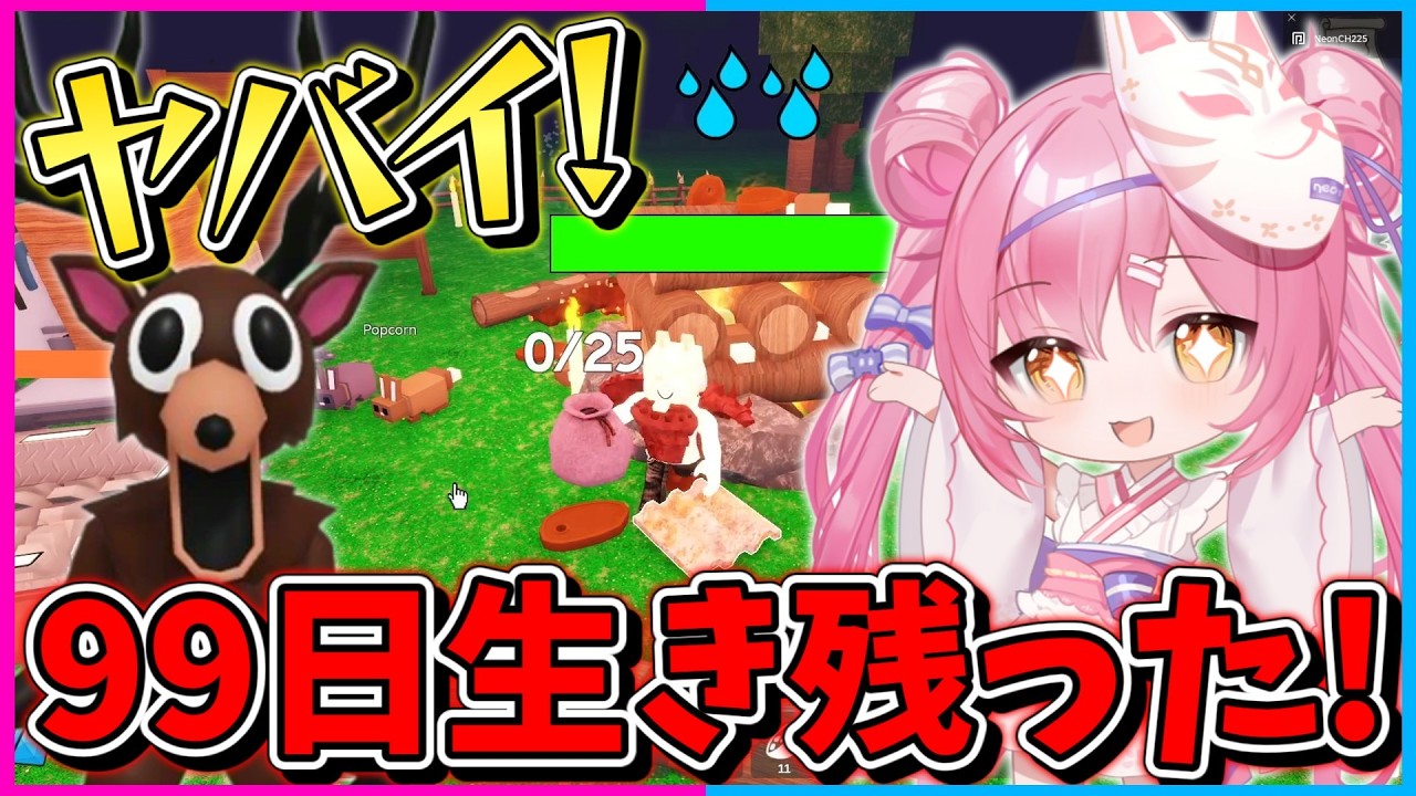 【ロブロックス】99日間バケモノが襲ってくる森で生き残るロブロックスに挑戦したら、まさかの動画1本目で99日達成しちゃったんだけど？！【Roblox/ネオンch/ゆっくり実況/99日間生き残る】