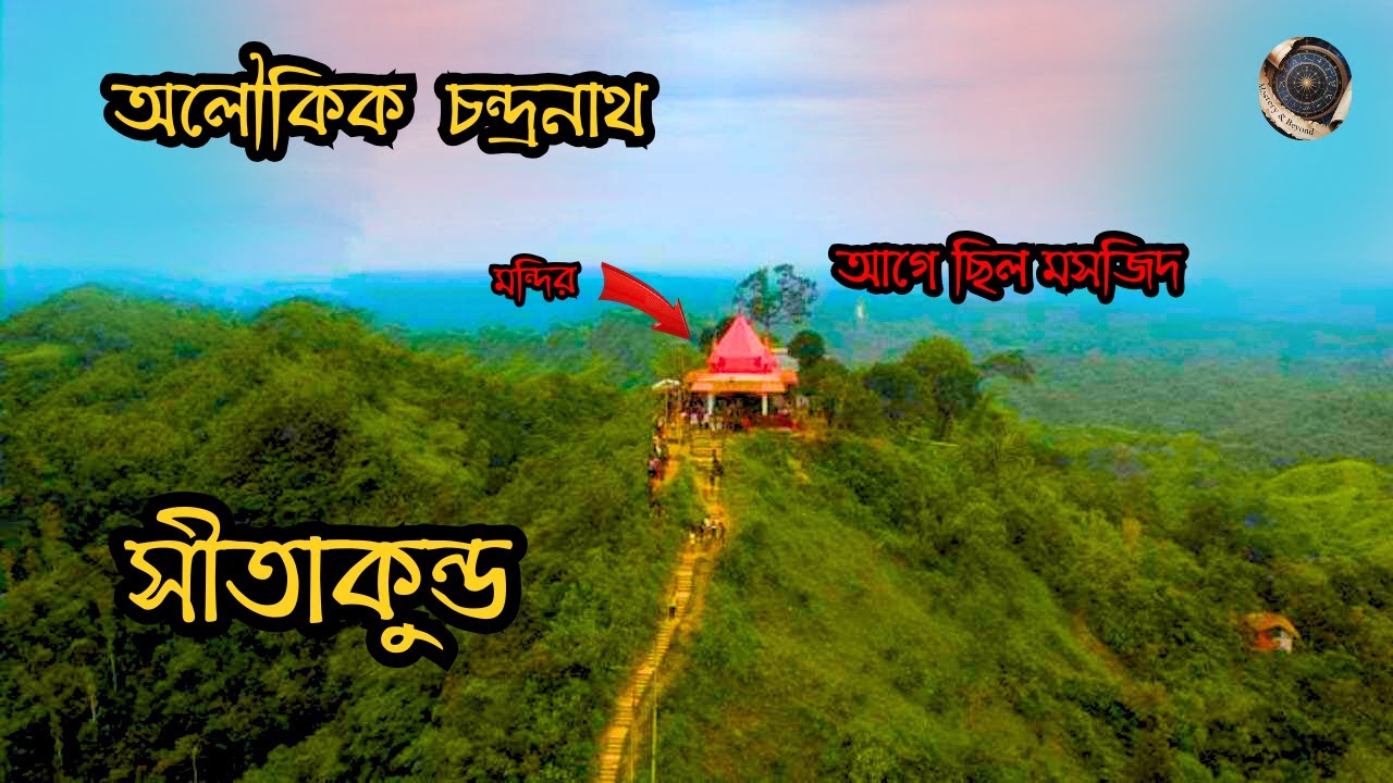 সীতাকুণ্ড আসলে কি: চন্দ্রনাথ পাহাড়ের রহস্য উদঘাটন?