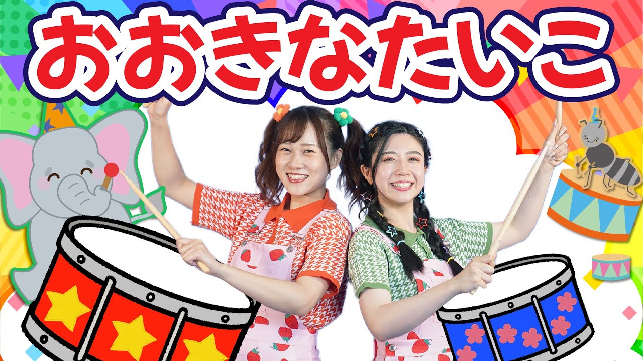 おおきなたいこ【どこでもジャンボリー！】おかあさんといっしょ 童謡
