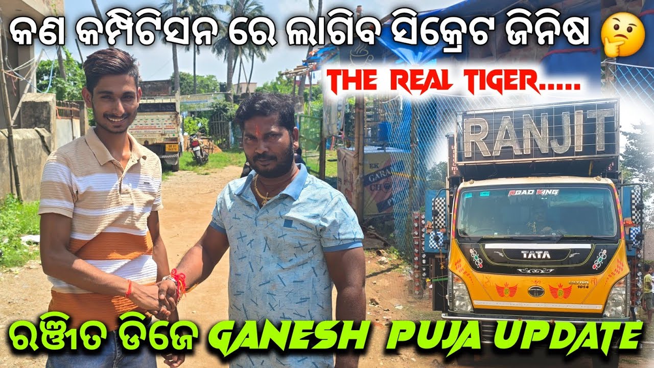 Big Update 😱 ଏଥର କମ୍ପିଟିସନ ରେ ଲାଗିବ କିଛି ସିକ୍ରେଟ ଜିନିଷ 🤔 // Dj Ranjit Tiger Ganesh Puja Update 2025 