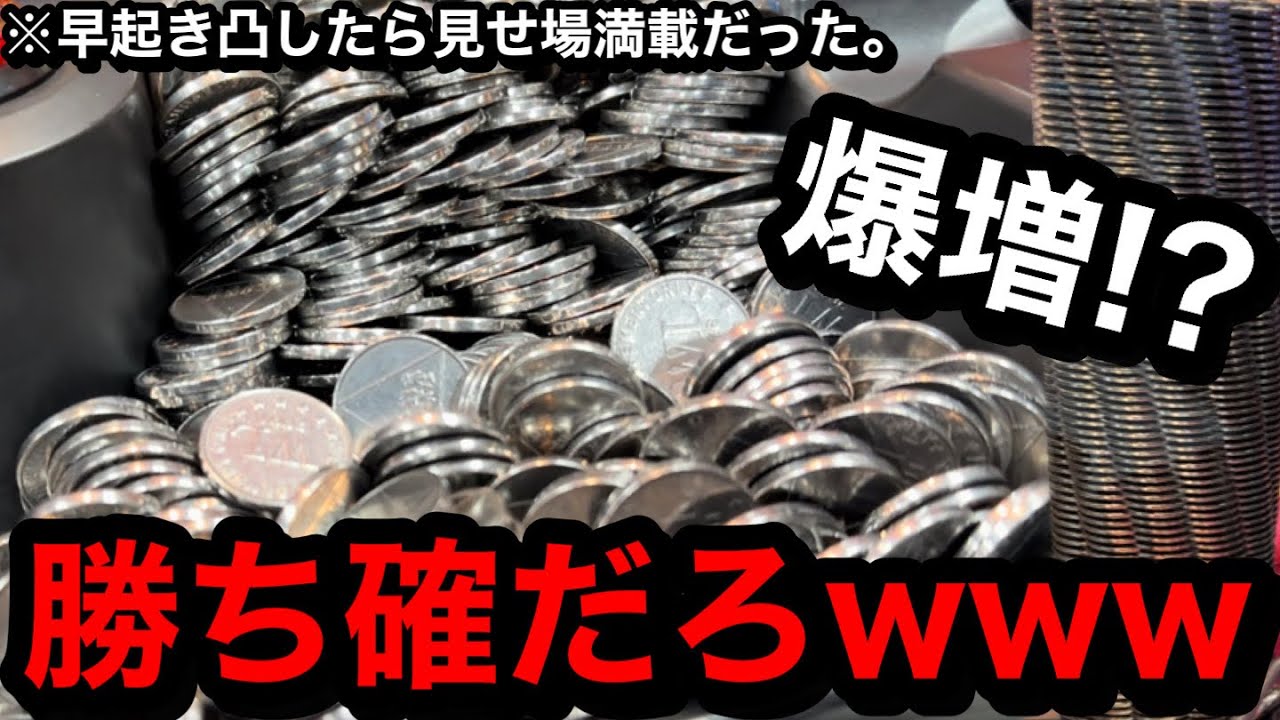 【即確保】※見せ場満載です。快挙達成ww開店前に並んで1番に入店したらボール山盛り台発見した【メダルゲーム】