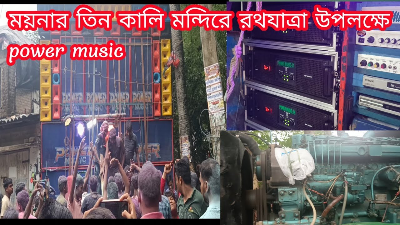 ময়নার তিন কালি মন্দিরে রথযাত্রা উপলক্ষে power music#power #boxlover #viral #box #music