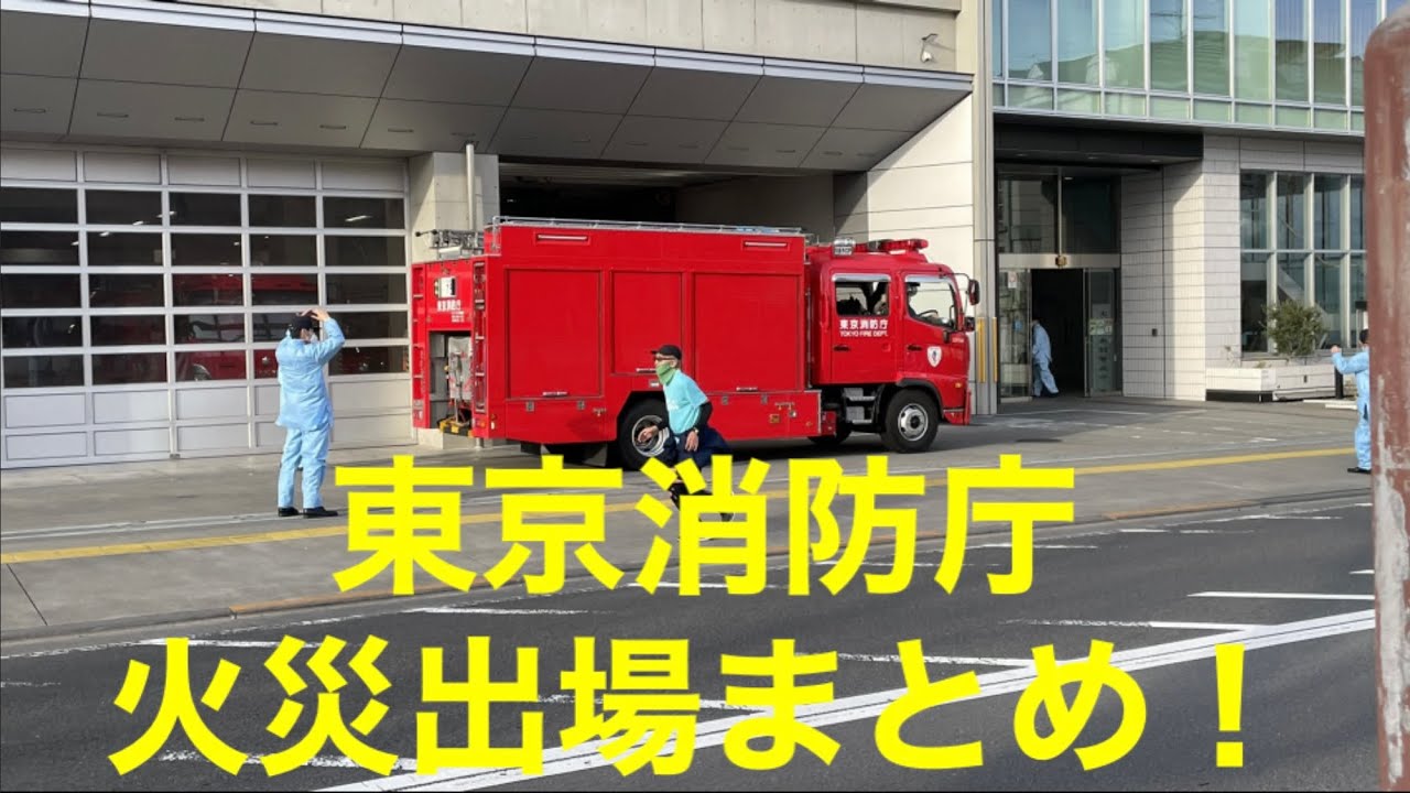東京消防庁火災出場まとめ！