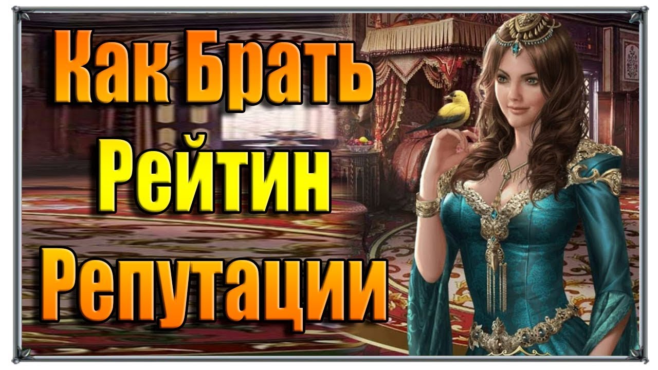 Великий Султан Как брать рейтин Репутации и как качать советников (игры андроид)