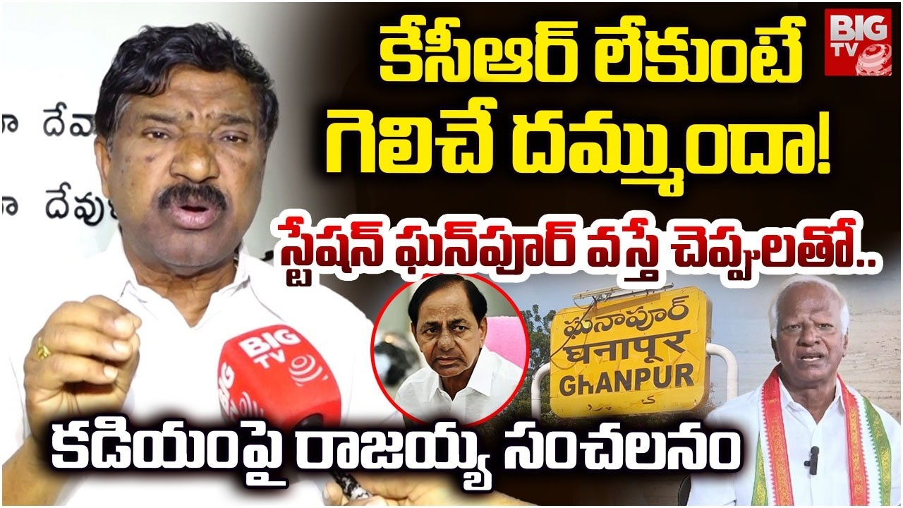 కేసీఆర్ లేకుంటే గెలిచే దమ్ముందా!..చెప్పులతో..| Thatikonda Rajaiah Comments on Kadiyam Srihari |BIGTV