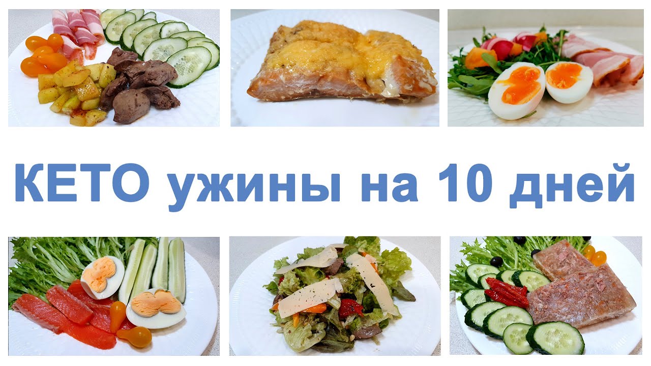 КЕТО МЕНЮ НА 10 УЖИНОВ - ХУДЕЕМ БЕЗ ВРЕДА ДЛЯ ЗДОРОВЬЯ