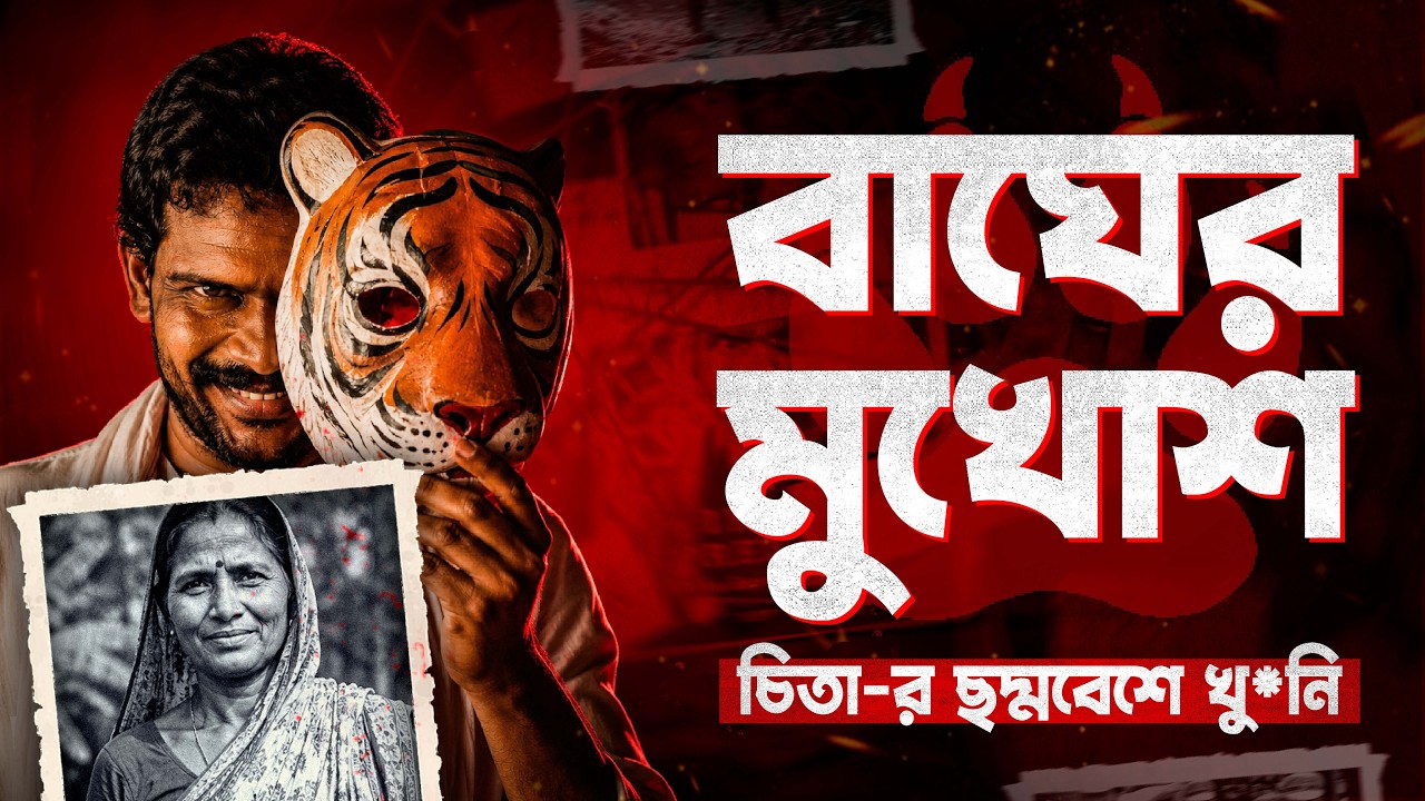 খু*নের দায় চিতাবাঘের ঘাড়ে | The Kil*ler Framed a Leopard | Documentary By Apurba
