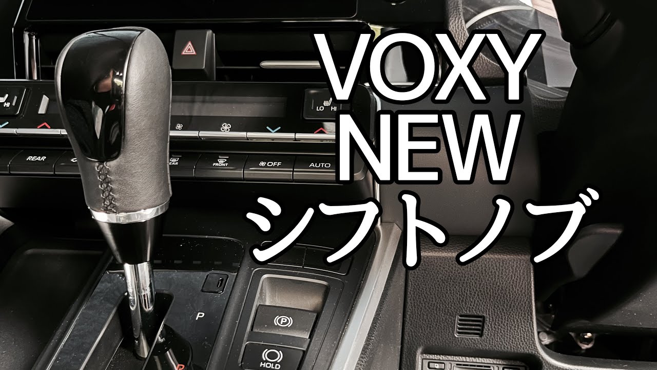 【新型ヴォクシー】待望のシフトノブ交換！スタイリッシュな雰囲気になりました！