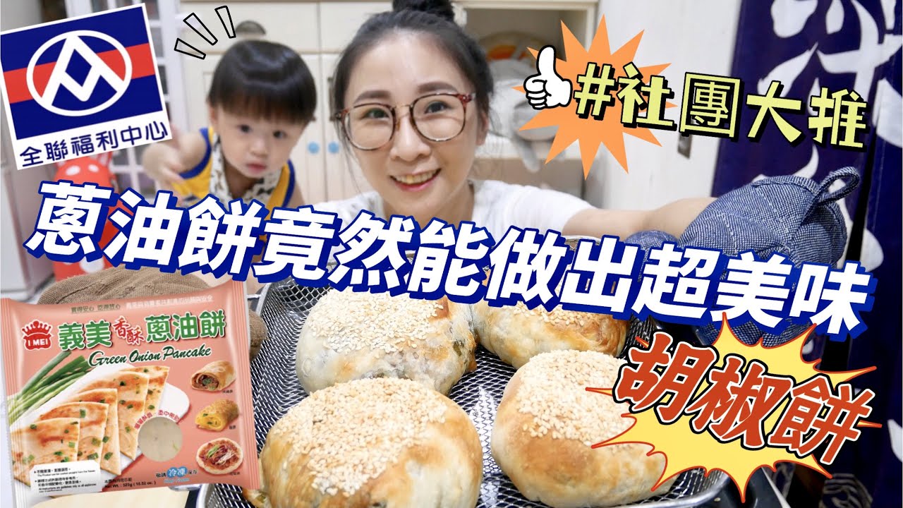 【全聯開箱】超簡單就上手！第一次用蔥油餅就成功做出胡椒餅？！而且還超級好吃🤤/吃播★特盛吃貨艾嘉
