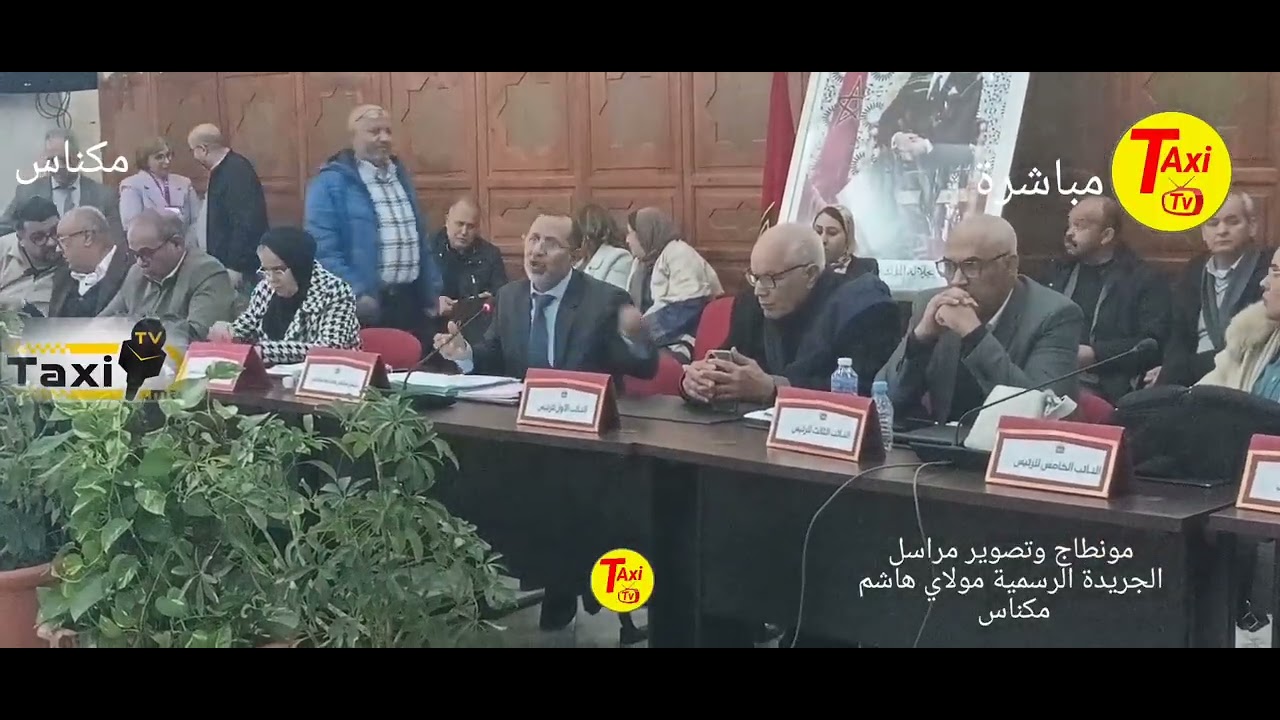 سمعوا مزيان رئيس الجماعة شنو تيقول في الدورة الثالثة من أشغال الجلسة الثالثة من مجلس مكناس 