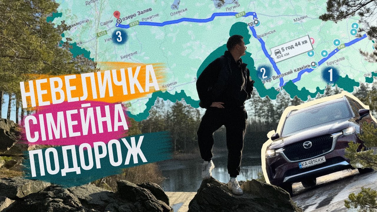 ПОГНАЛИ В МАЛЕНЬКУ ПОДОРОЖ РОДИНОЮ 👨‍👩‍👧‍👦 Кар'єр, ЖИТОМИР, Mazda CX-90 і повний БАГАЖНИК!
