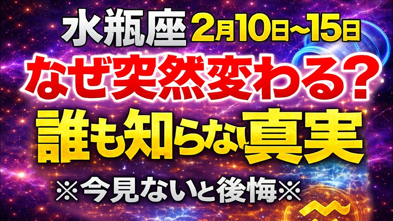 【水瓶座♒】2月10日〜15日 なぜ突然変わる？｜誰も知らない運命の真実【今見ないと後悔】