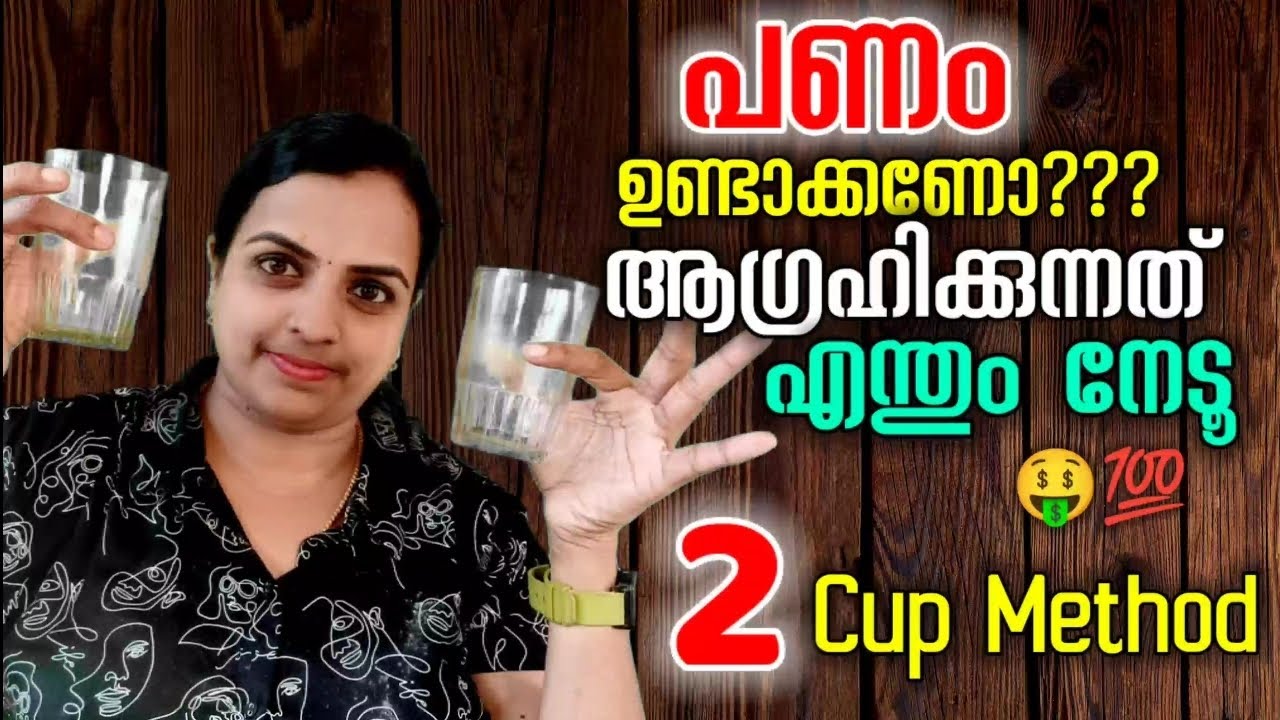 Manifest Your Dreams With 2 Cup Method|ആഗ്രഹിക്കുന്നത് എന്തും നേടാൻ 2 Cup Method🤑🤑🤑|#tips#money|