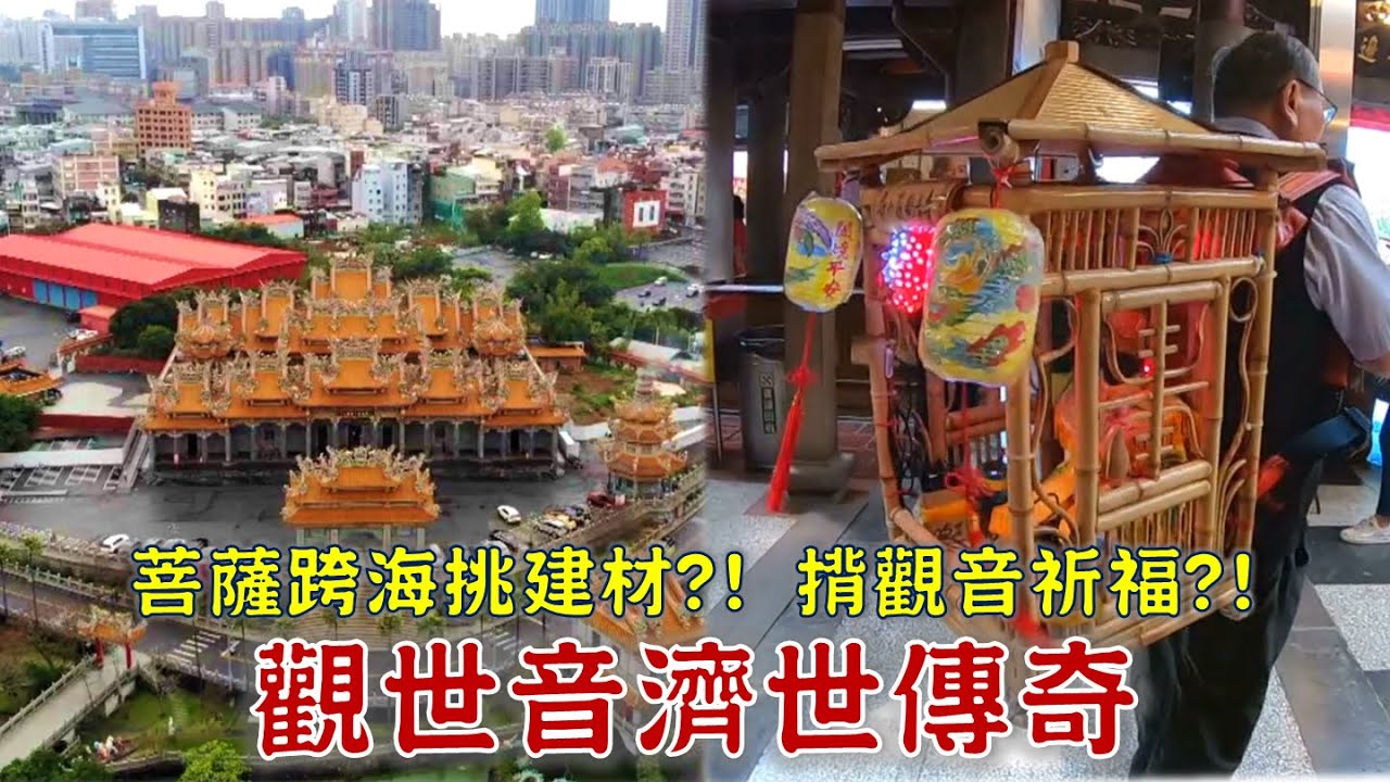 菩薩跨海挑建材，日人竟然不敢碰？會抓貓妖的神奇觀音？獨一無二揹觀音祈福儀式！台灣百廟2024/10/20-竹林山觀音寺(觀世音菩薩)+壽山巖觀音寺(觀世音菩薩)