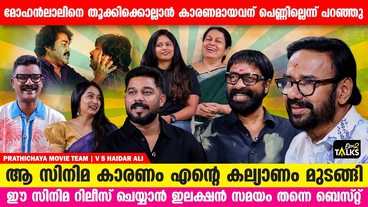 അടുത്ത ജന്മവും സിനിമ നടനാവണമെന്നാണ് ആഗ്രഹം | Prathichaya Movie Team Interview | One2Talks |