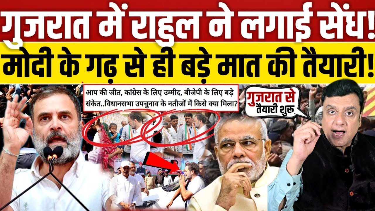 गुजरात में Rahul Gandhi ने लगाई सेंध!, मोदी के गढ़ से बड़े मात की तैयारी?