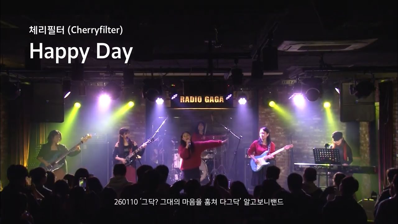 체리필터(Cherryfilter) - Happy Day | 그닥? 그대의 마음을 훔쳐 다그닥...🐎 - 알고보니밴드(RGBN) 공연🎸