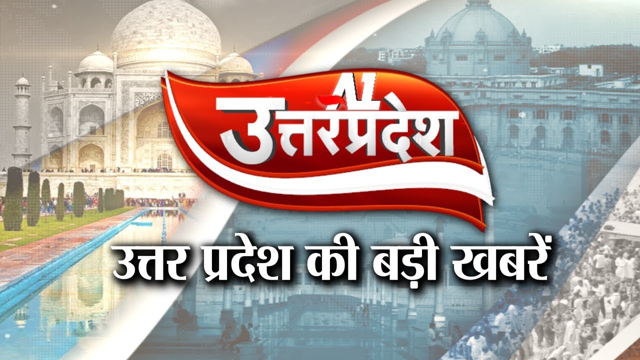 उत्तर प्रदेश की बड़ी खबरें | Uttar Pradesh Bulletin | Uttar Pradesh Samachar | A1TV News
