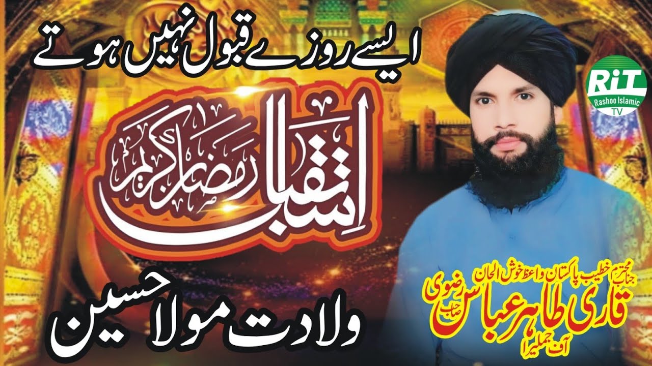Ramzan Bayan _ Allama Tahir Abbas Rizvi Chistti _ New Bayan 2026