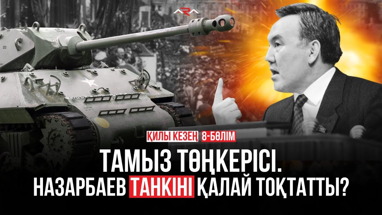 Тамыз бүлігі кезінде Назарбаев не істеді? Қилы кезең. 8-бөлім