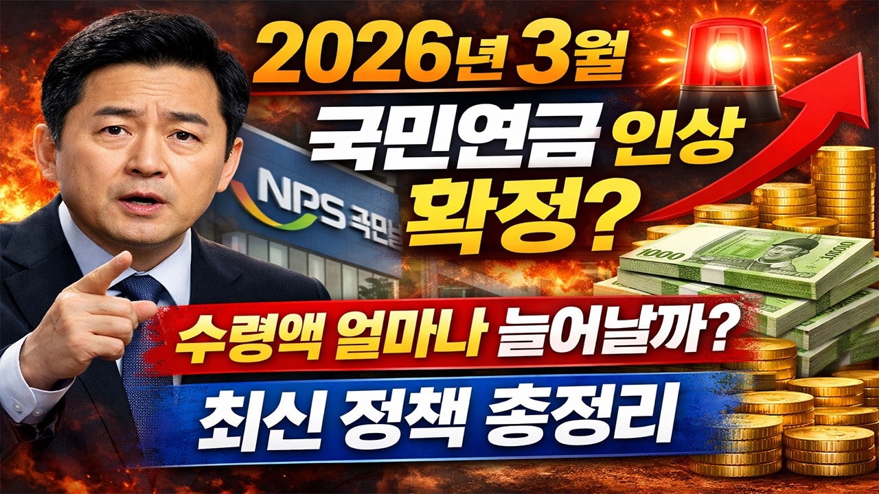 2026년 3월 국민연금 인상 확정  수령액 얼마나 늘어날까  최신 정책 총정리