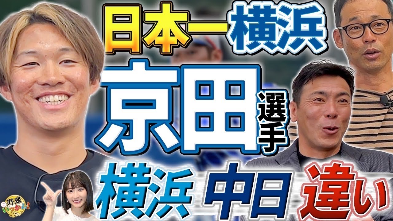 中日戦で活躍。DeNA京田選手に三浦監督の配慮？ベイスターズ日本一の要因。DH制に強すぎる理由。