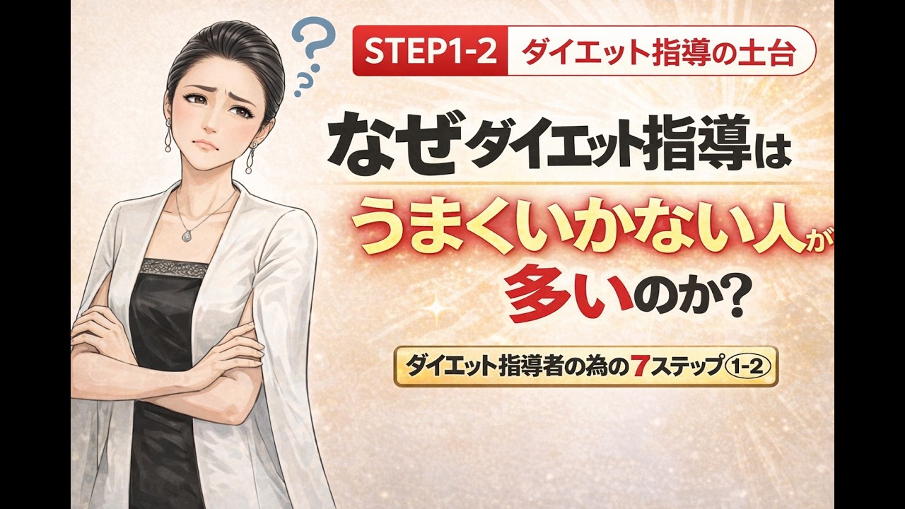 なぜダイエット指導はうまくいかないのか？多くの指導者が知らない本当の理由【STEP1-2】