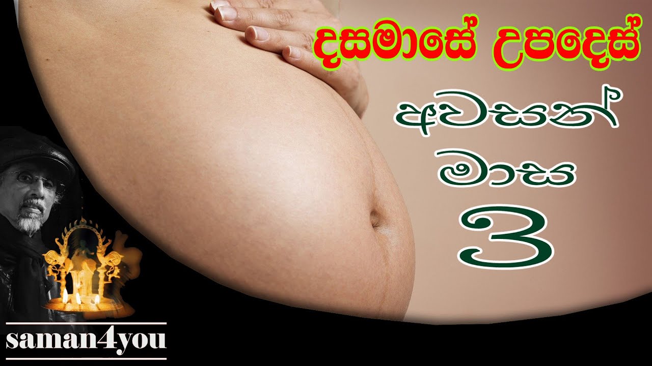 අවසන් මාස 3 | The Last 3 Months | Dr Hemantha Perera | Motherhood 4 You (7) | Saman4You - Prog 49
