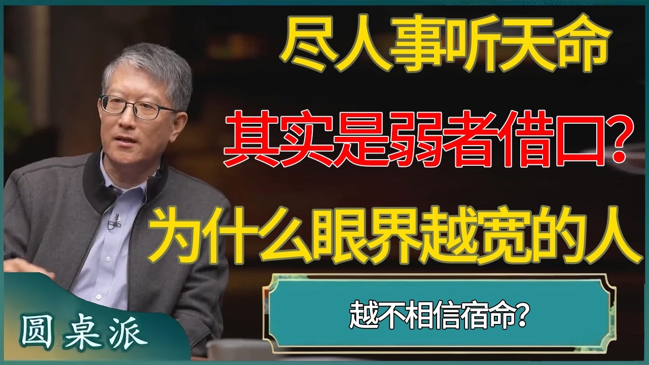 尽人事听天命其实是弱者借口？为什么眼界越宽的人，越不相信宿命？  #窦文涛 #梁文道 #马未都 #周轶君 #马家辉 #许子东 #圆桌派  #圆桌派第八季