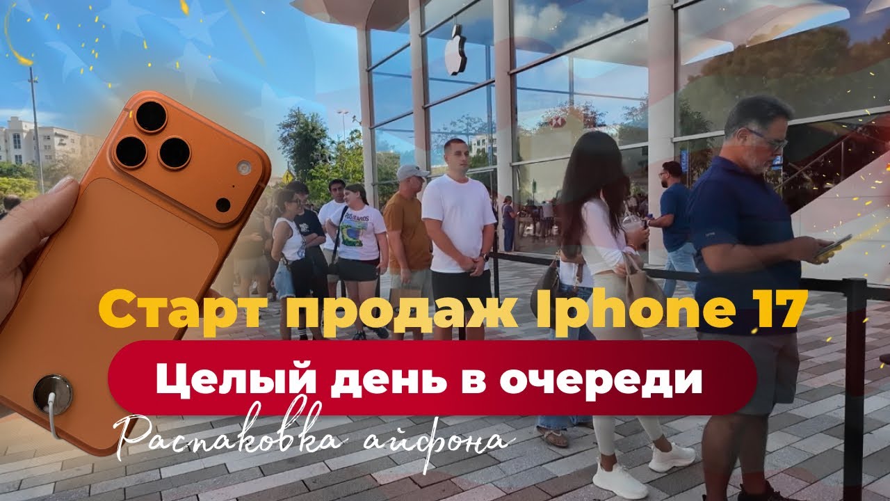 #9 VLOG | Первый день продаж #Iphone17. Целый день в очереди . Первое впечатление и распаковка 