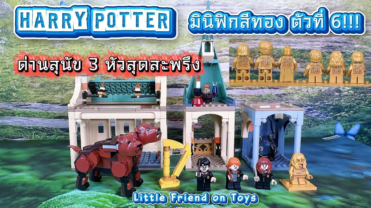 รีวิว LEGO 76392 - Harry Potter ครบรอบ 20 ปี | ด่านเผชิญหน้ากับสุนัขสามหัว (Part 6/7)