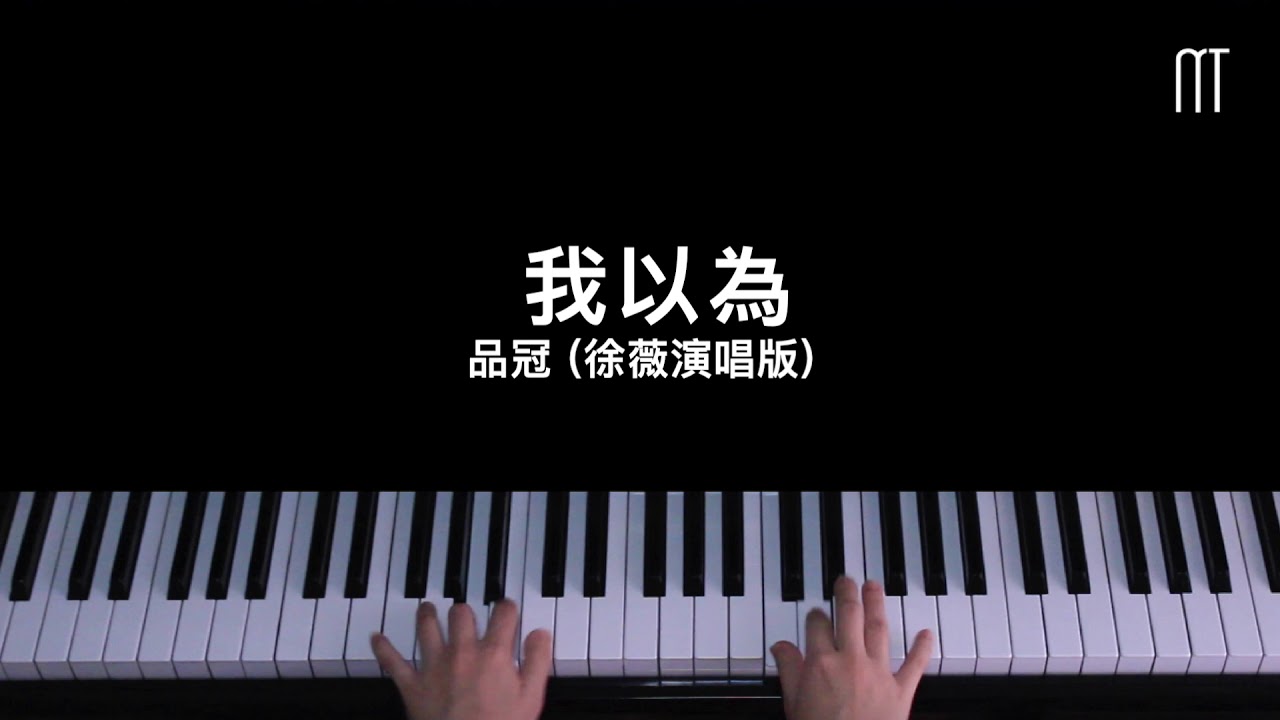 品冠 – 我以為鋼琴 (徐薇演唱版) Piano Cover