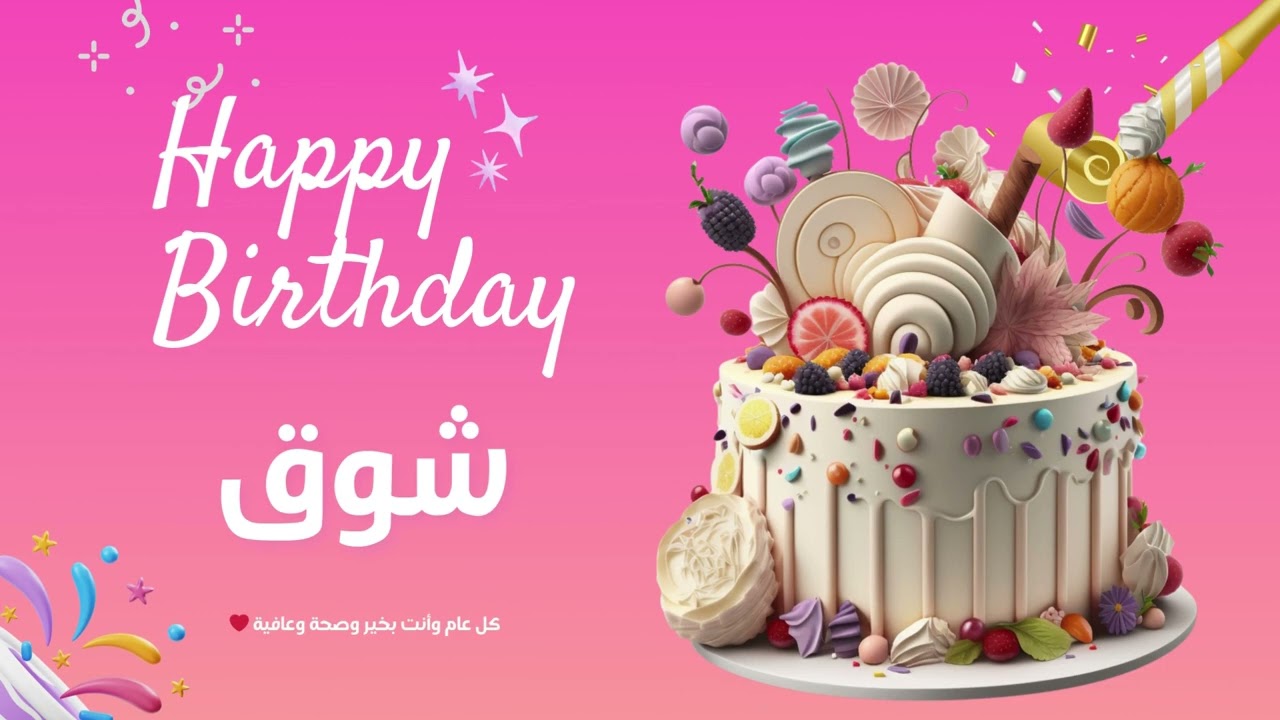 أغنية عيد ميلاد خاصة لاسم شوق – احتفلوا بعيد ميلادهم بأجمل الألحان! 🎄🎵