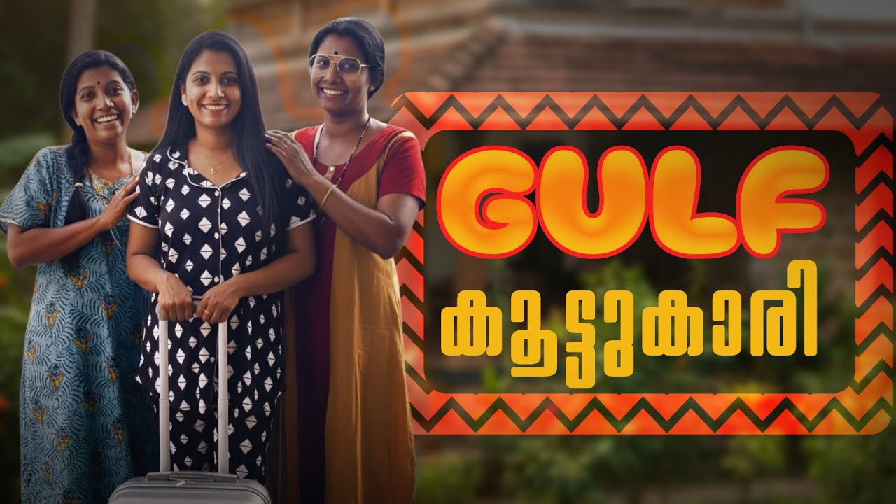 പ്രവാസി കൂട്ടുകാരി || ഇതേപോലെ ഉള്ളവരെ കണ്ടിട്ടുണ്ടോ? 
