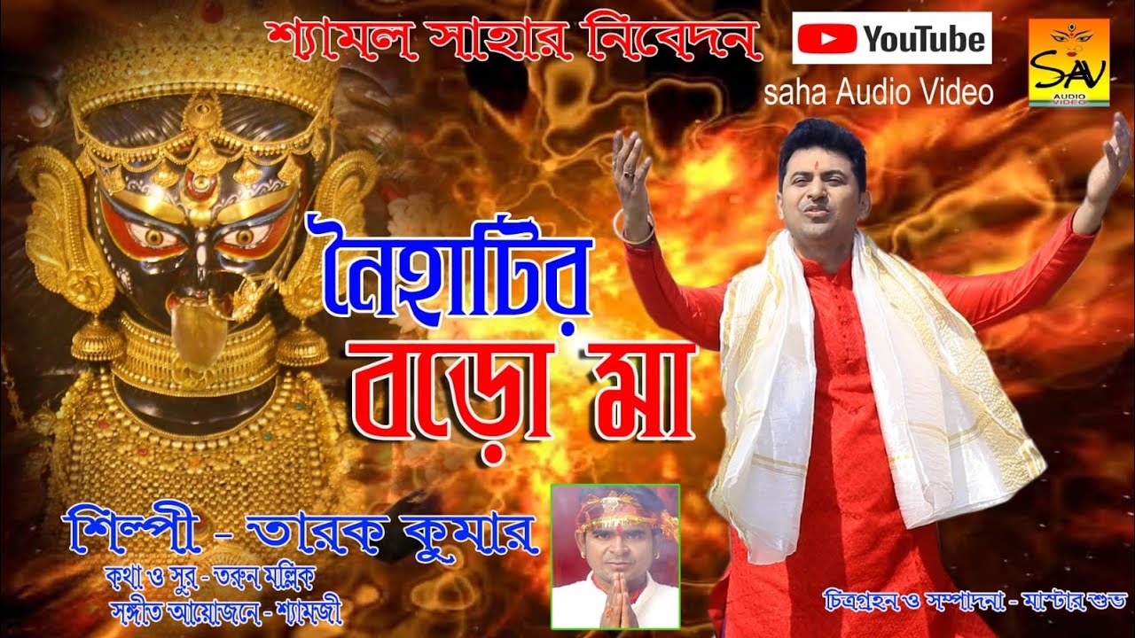 জয় নৈহাটির বড়ো মা FT. Tarak Kumar || Naihatir Boro Maa Song 2026 || Saha Audio Video