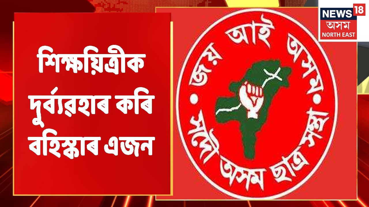 AASU News | আছুৱে বহিস্কাৰ কৰিলে শিক্ষয়িত্ৰীক দুৰ্ব্যৱহাৰ কৰা এজনক