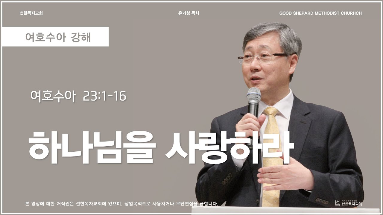 하나님을 사랑하라 | 여호수아 23:1-16 | 유기성 목사