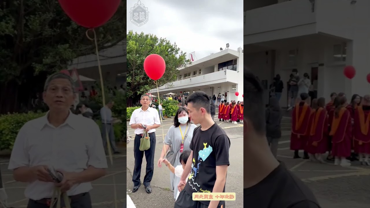 我們的第一個十年🎈🎈🎈 #忠信 #chhs1970 #畢業 #miss #shorts 😃😃