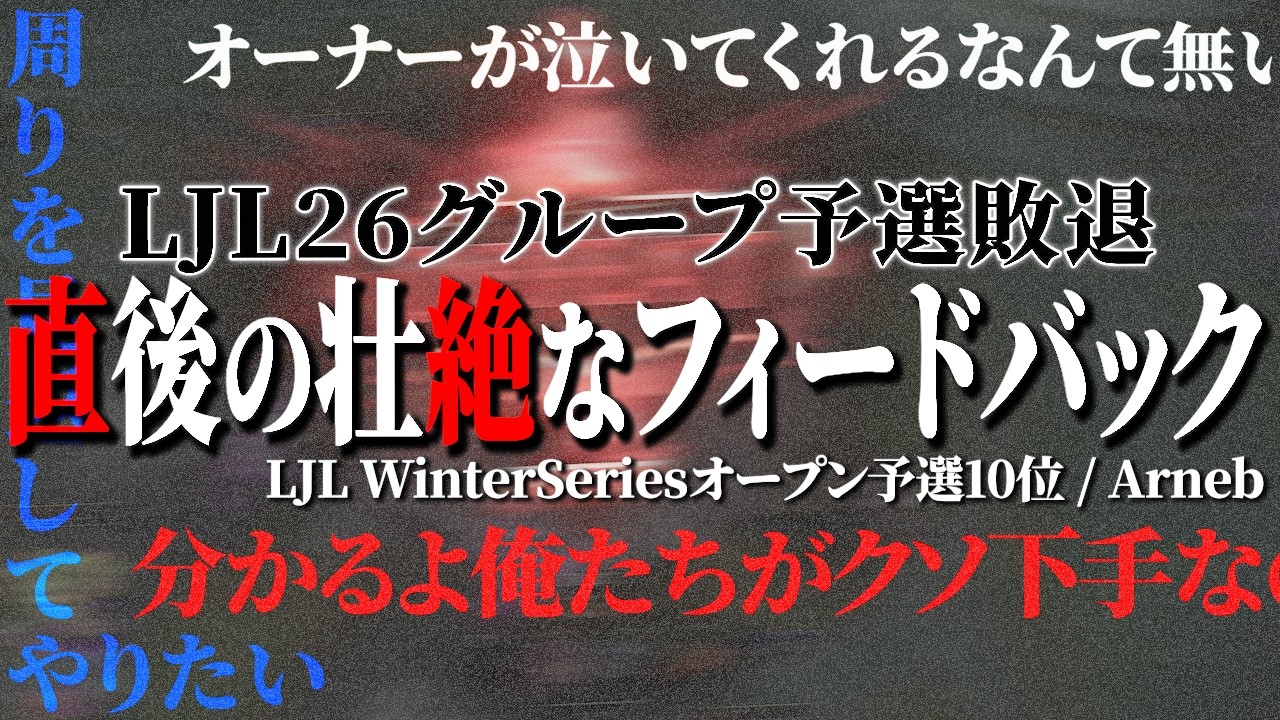 【LJL26】予選敗退。やり方を変えないと勝てないと悟った先にチーム内での衝突がありました / LJL2026