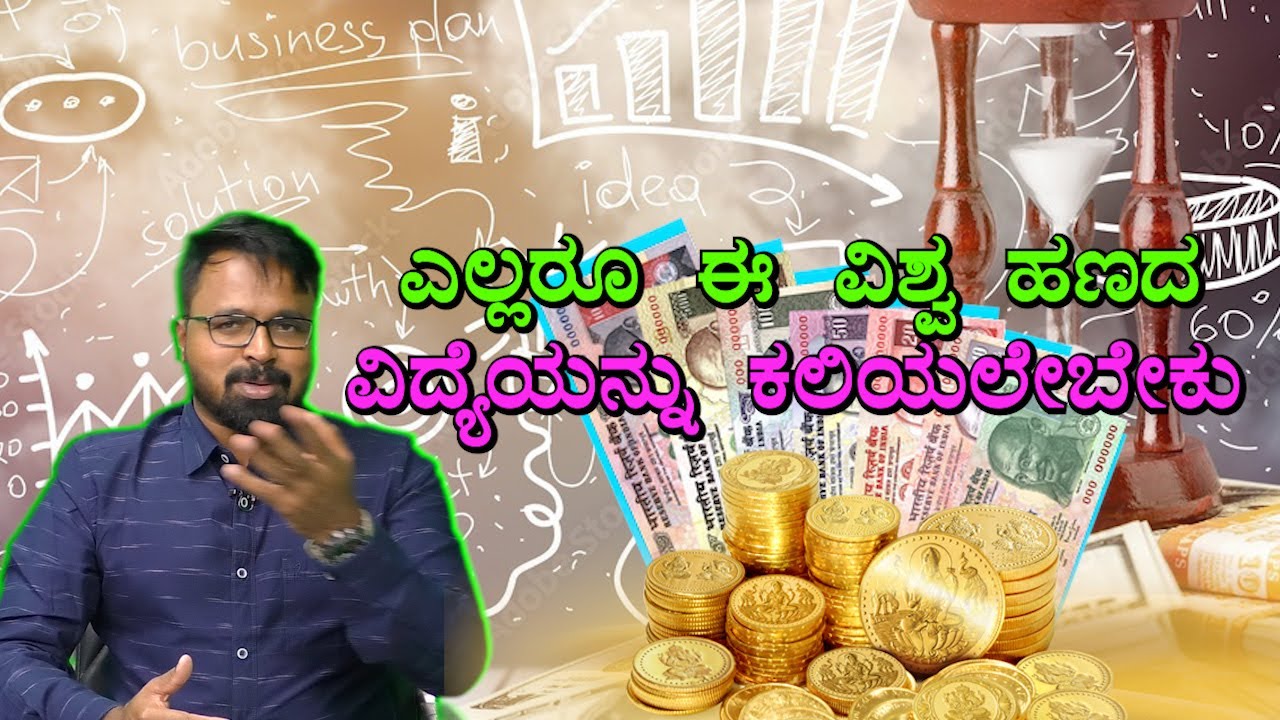 MONEY IS HAPPINESS | ಎಲ್ಲರೂ ಈ ವಿಶ್ವ ಹಣದ ವಿದ್ಯೆಯನ್ನು ಕಲಿಯಲೇಬೇಕು!!