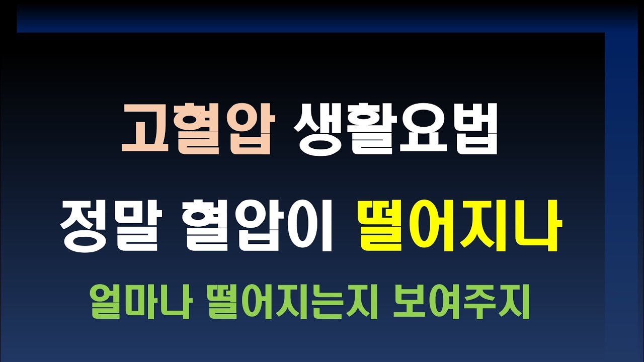 고혈압의 생활요법, 정말 혈압이 떨어질까