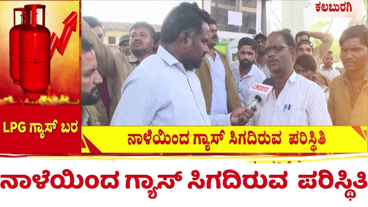 LPG Cylinder Shortage : ಗ್ಯಾಸ್​ಗಾಗಿ ರಾಜ್ಯದಲ್ಲಿ ಆಟೋ ಚಾಲಕರ ಪರದಾಟ | Kalaburagi Auto Drivers Crisis