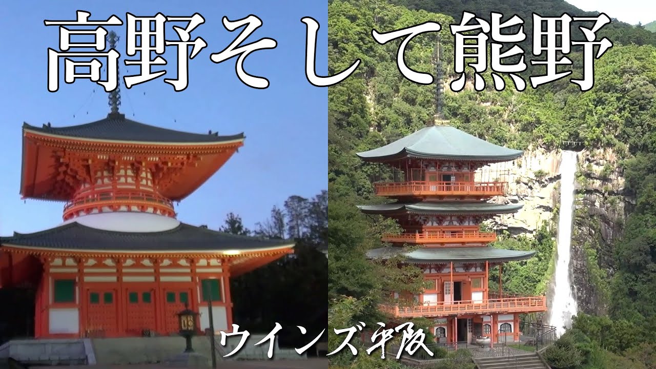 世界遺産「高野そして熊野」ウインズ平阪 (歌詞付きMV)