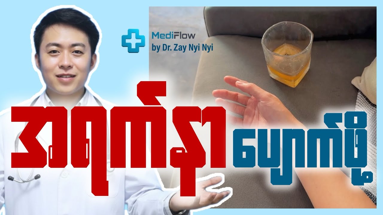 အရက်နာ အမြန်ဆုံးပျောက်ဖို့ နည်းလမ်းများ | DR. ZAY NYI NYI