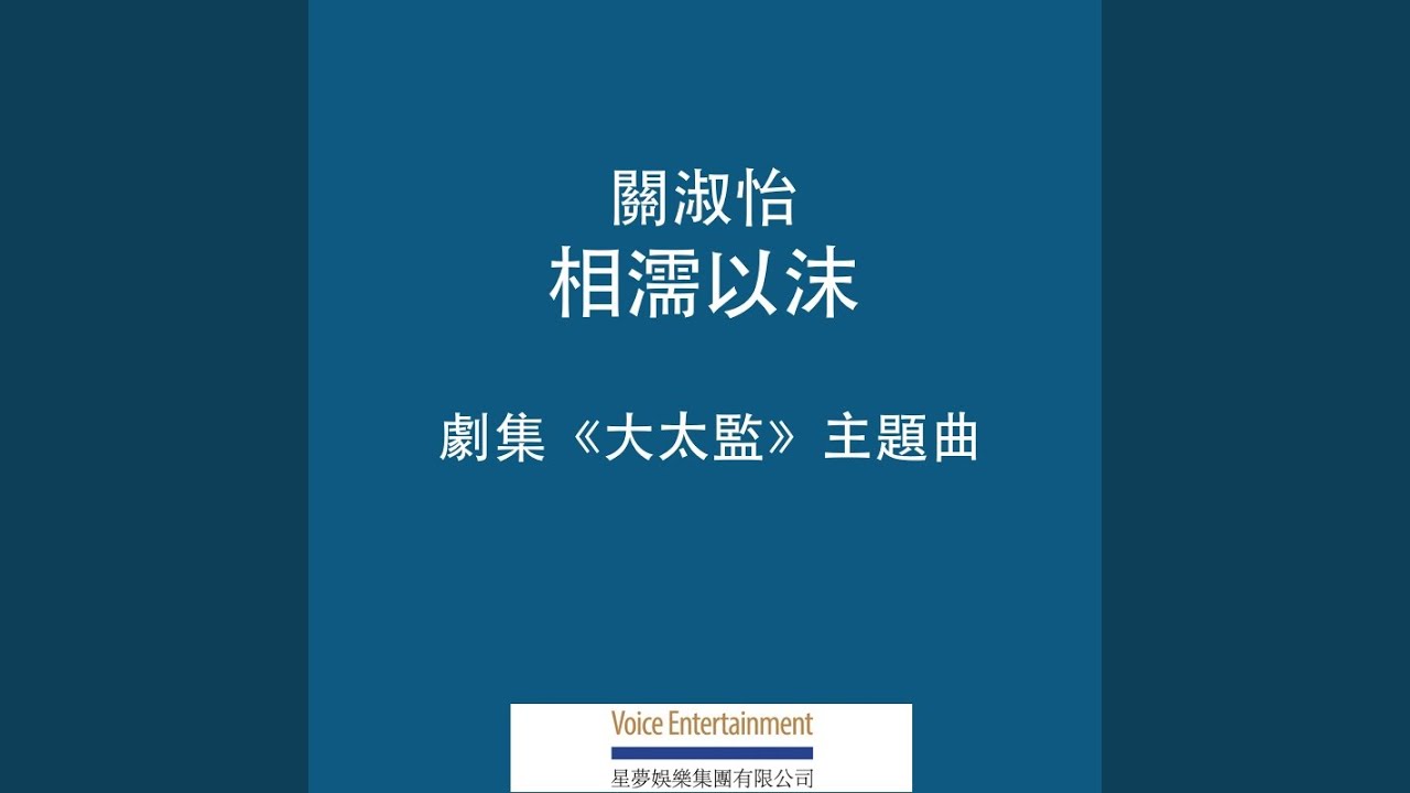 相濡以沫 (TVB劇集「大太監」主題曲)
