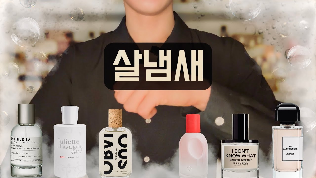 이 향수를 쓰면 24시 365일 늘 방금 씻고 온 사람이 될수있다고? 내 채취를 향기롭게 만들어주는 살 냄새 향수🛁  / 살 냄새 향수 리뷰 및 시,착향 비교🩵